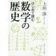 はじめて読む数学の歴史(角川ソフィア文庫) [文庫]