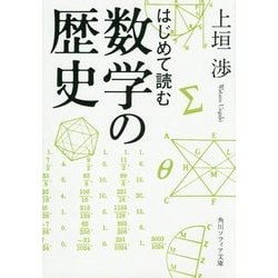 はじめて読む数学の歴史(角川ソフィア文庫) [文庫]