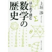 はじめて読む数学の歴史(角川ソフィア文庫) [文庫]