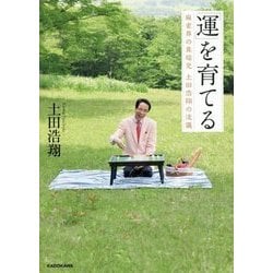 ヨドバシ.com - 「運」を育てる―麻雀界の異端児 土田浩翔の流儀 