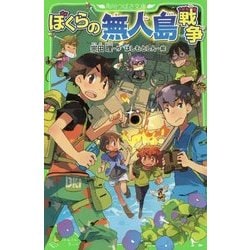 ぼくらの無人島戦争(角川つばさ文庫) [新書]