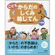 こども からだのしくみ絵じてん 小型版 [事典辞典]