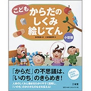 こども からだのしくみ絵じてん 小型版 [事典辞典]