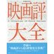 映画評大全 [事典辞典]
