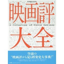 映画評大全 [事典辞典]