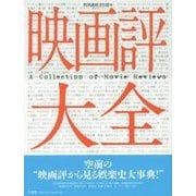 映画評大全 [事典辞典]