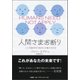 人間さまお断り－人工知能時代の経済と労働の手引き [単行本]