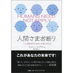 人間さまお断り－人工知能時代の経済と労働の手引き [単行本]