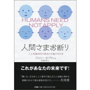 人間さまお断り－人工知能時代の経済と労働の手引き [単行本]