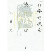 「百学連環」を読む [単行本]