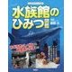 水族館のひみつ図鑑―おどろきのしくみから飼育係の仕事まで(学習ポケット図鑑) [図鑑]