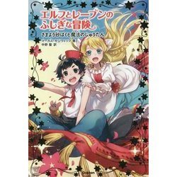 エルフとレーブンのふしぎな冒険〈4〉さまよう砂ばくと魔法のじゅうたん [全集叢書]