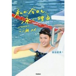 私が今日も、泳ぐ理由―パラスイマー一ノ瀬メイ(スポーツノンフィクション) [全集叢書]