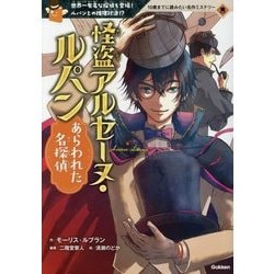 ヨドバシ Com 怪盗アルセーヌ ルパン あらわれた名探偵 10歳までに読みたい名作ミステリー 全集叢書 通販 全品無料配達