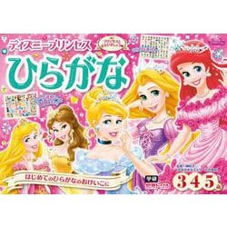 ディズニープリンセスひらがな（３歳・４歳・５歳）(学研わくわく知育ドリル) [全集叢書]