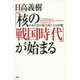 「核の戦国時代」が始まる―日本が真の独立国になる好機 [単行本]