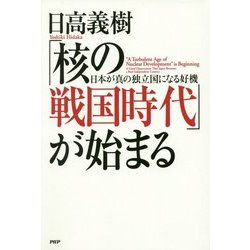 「核の戦国時代」が始まる―日本が真の独立国になる好機 [単行本]