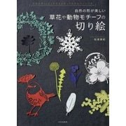 草花や動物モチーフの切り絵―自然の形が美しい [単行本]