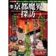 京都魔界探訪－古都一二○○年の歴史に潜む怨霊と妖魔の痕跡を辿る（扶桑社ムック） [ムックその他]