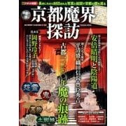 京都魔界探訪－古都一二○○年の歴史に潜む怨霊と妖魔の痕跡を辿る（扶桑社ムック） [ムックその他]