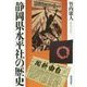 静岡県水平社の歴史 [単行本]