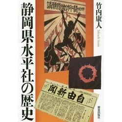 静岡県水平社の歴史 [単行本]
