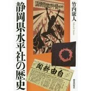 静岡県水平社の歴史 [単行本]