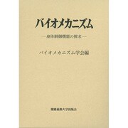 バイオメカニズム〈23〉身体制御機能の探求 [単行本]