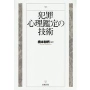 犯罪心理鑑定の技術 [単行本]