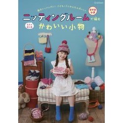 DVDつき 毛糸の編み機 ニッティングルームで編むかわいい小物 [ムックその他]