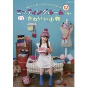 DVDつき 毛糸の編み機 ニッティングルームで編むかわいい小物 [ムックその他]