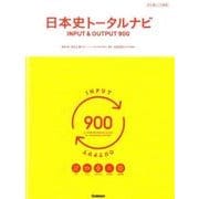 日本史トータルナビ　ＩＮＰＵＴ＆ＯＵＴＰＵＴ９００ [全集叢書]