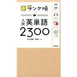 ヨドバシ Com 入試英単語2300 大学入試ランク順 全集叢書 通販 全品無料配達