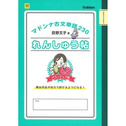 ヨドバシ Com マドンナ古文単語230れんしゅう帖 パワーアップ版 大学受験超基礎シリーズ 全集叢書 通販 全品無料配達