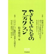やさしいみんなのアディクション(臨床心理学増刊〈第8号〉) [単行本]
