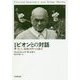 ビオンとの対話―そして、最後の四つの論文 新装版 [単行本]