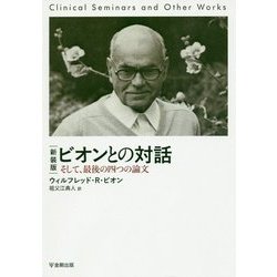 ビオンとの対話―そして、最後の四つの論文 新装版 [単行本]