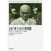 ビオンとの対話―そして、最後の四つの論文 新装版 [単行本]
