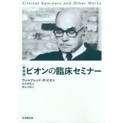 ビオンの臨床セミナー 新装版 [単行本]