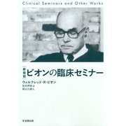 ビオンの臨床セミナー 新装版 [単行本]
