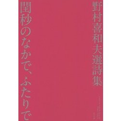 閏秒のなかで、ふたりで―野村喜和夫選詩集 [単行本]