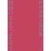 閏秒のなかで、ふたりで―野村喜和夫選詩集 [単行本]