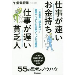 仕事が速いお金持ち仕事が遅い貧乏人―一生お金に困らない!評価バツグン&年収アップの仕事術 [単行本]