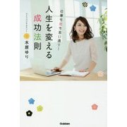 仕事も恋も思い通り!人生を変える成功法則 [単行本]