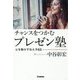チャンスをつかむプレゼン塾―心を動かす伝え方63 [単行本]
