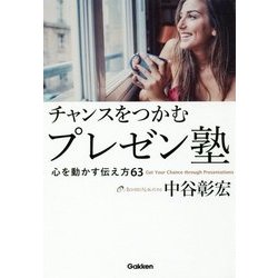 チャンスをつかむプレゼン塾―心を動かす伝え方63 [単行本]