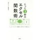 たった3秒のエクセル関数術―イメージインプット図解式で調べなくても使える! [単行本]