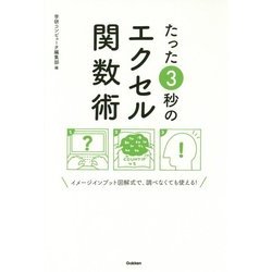 たった3秒のエクセル関数術―イメージインプット図解式で調べなくても使える! [単行本]