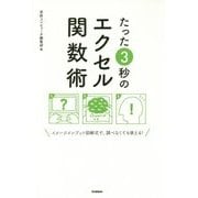 たった3秒のエクセル関数術―イメージインプット図解式で調べなくても使える! [単行本]