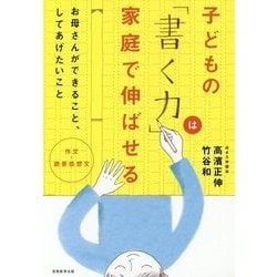 作文・読書感想文 子どもの「書く力」は家庭で伸ばせる [単行本]